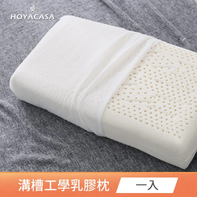 【HOYACASA】100%天然乳膠枕1入(溝槽工學款)