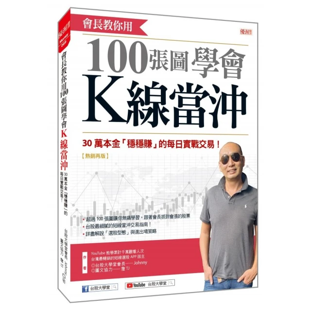 會長教你用100張圖學會K線當沖：30萬本金「穩穩賺」的每日實戰交易！（熱銷再版）