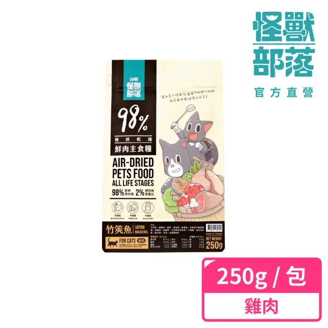 【怪獸部落】98%慢烘乾燥鮮肉主食糧250g(貓咪主食)