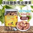 【LINE社群專屬】VIETNAM CASHEW 越南頂級鹽酥帶皮腰果3罐組(480g/罐)