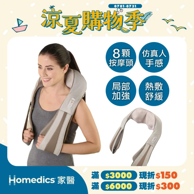 【HOMEDICS 家醫】三段式溫感肩頸按摩器(NMS-620H)