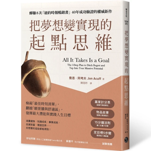 把夢想變實現的「起點思維」檢視「最佳時刻清單」，翻越「願景牆與舒適區」