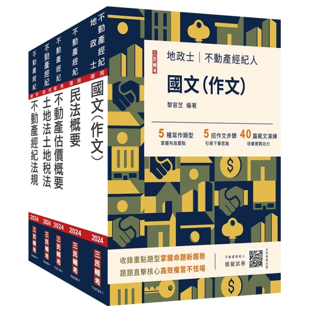 2024不動產經紀人專業科目題庫【模擬試題+歷屆試題1140