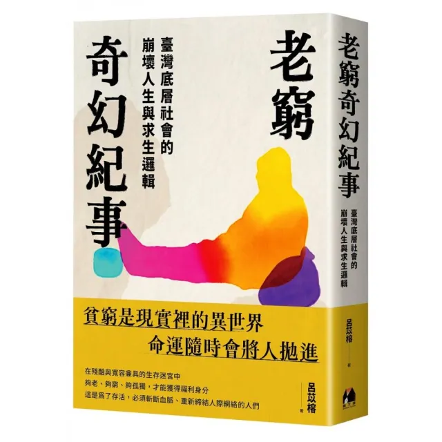 老窮奇幻紀事：臺灣底層社會的崩壞人生與求生邏輯