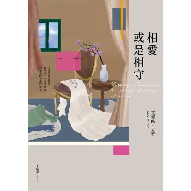 【MyBook】相愛或是相守（孟若被譽為最好的作品之一．典藏新裝版）(電子書)