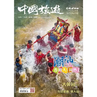 【MyBook】《中國旅遊》524期-2024年2月號(電子雜誌)