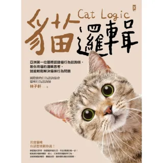 【MyBook】貓邏輯：亞洲第一位國際認證貓行為諮詢師，教你用貓的邏輯思考，就能輕鬆解決貓咪行(電子書)