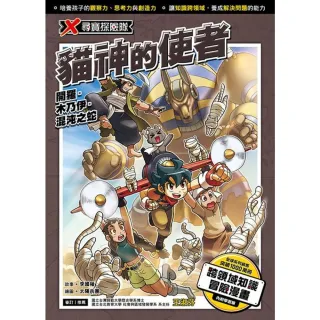 【MyBook】X尋寶探險隊  37  貓神的使者(電子書)