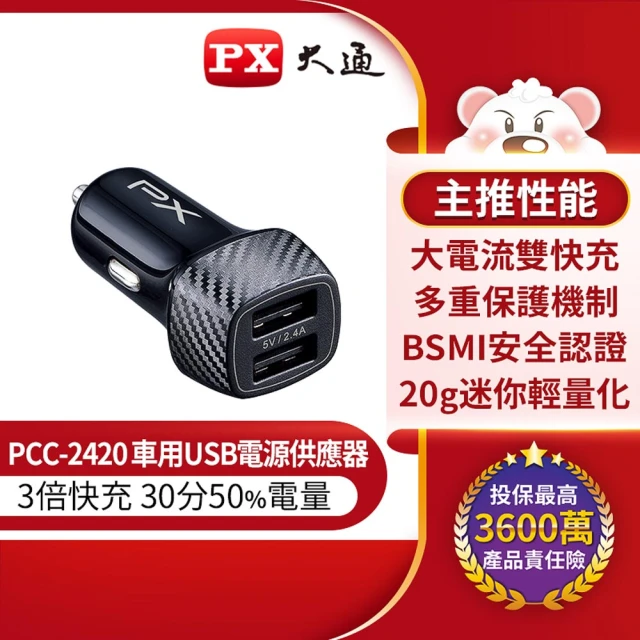 PX 大通PX 大通 車用USB電源供應器 PCC-2420