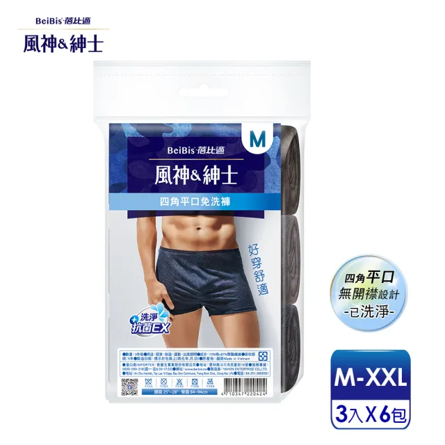 【蓓比適-風神紳士】3件/包x6入 彩色舒適時尚品味 男性四角平口免洗褲(M-XXL)★送兩用紙軸棉花棒200支1盒