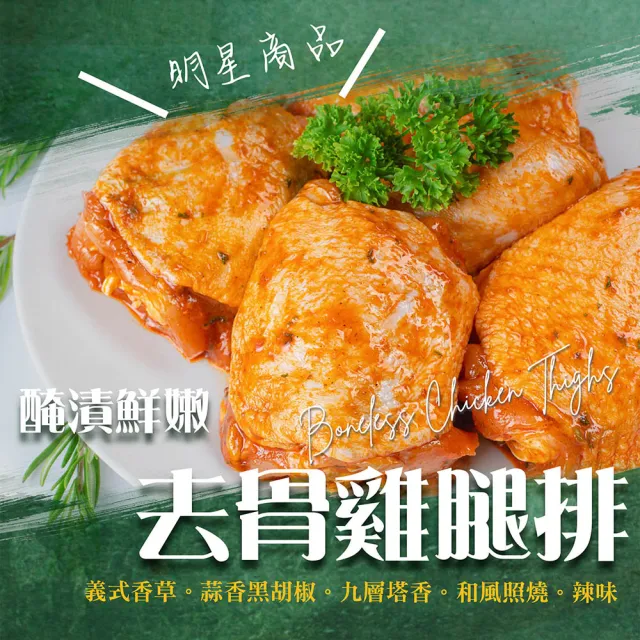 【漢克嚴選】醃漬國產香嫩去骨雞腿排_32片組(300g±10%/4片/包-多總口味任選-高蛋白簡易好料理)