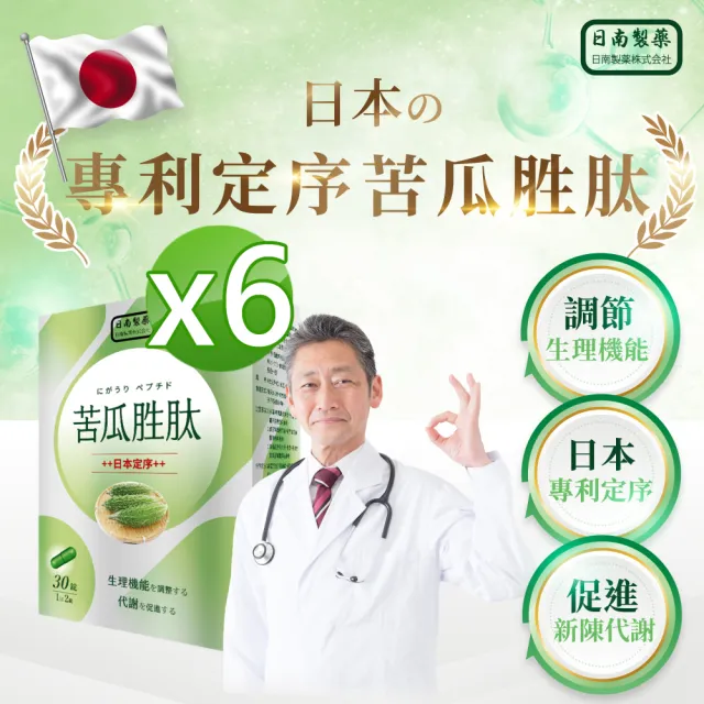 【日南製藥】日本定序苦瓜胜肽6盒(30粒/盒 日本專利血糖專家)
