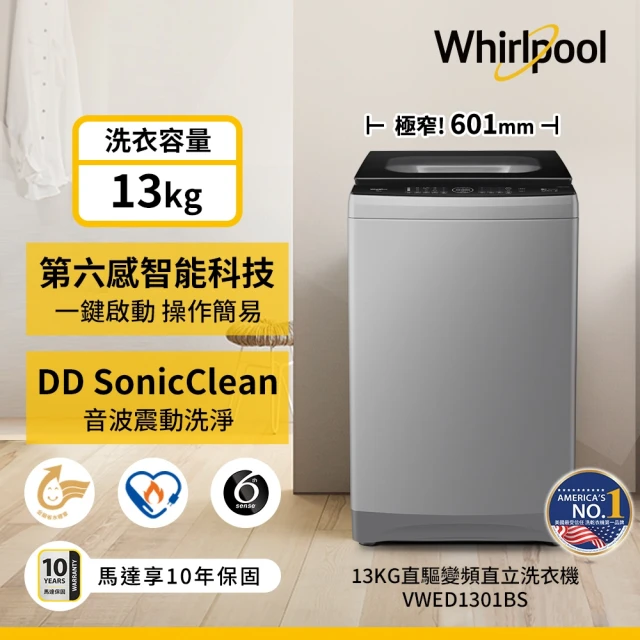 Whirlpool 惠而浦 13公斤◆SonicClean直驅變頻直立洗衣機(VWED1301BS)