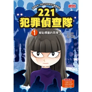 【MyBook】221犯罪偵查隊1：被貼標籤的同學(電子書)