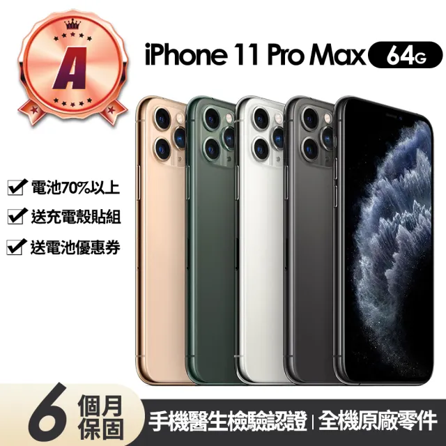 【Apple】A級福利品 iPhone 11 Pro Max 64G 6.5吋(贈充電組+殼貼+更換電池優惠券)
