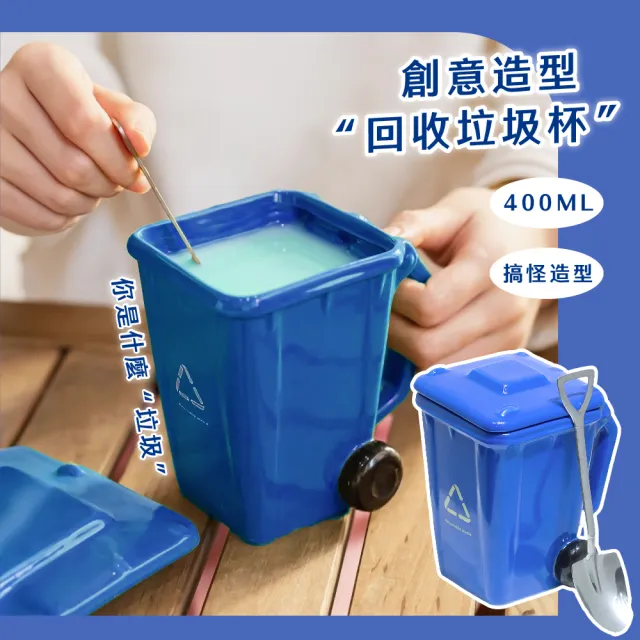【趣味小物】創意垃圾桶造型陶瓷馬克杯(附湯匙 咖啡杯 水杯 茶杯 牛奶杯 電鍋 微波爐 送禮 辦公室 下午茶)