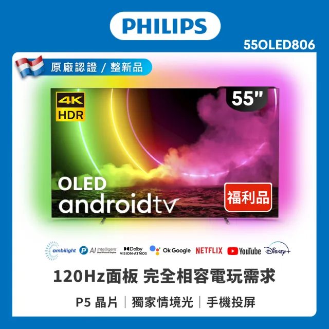 【Philips 飛利浦】特價B品-55吋 4K UHD OLED Android 顯示器(55OLED806)