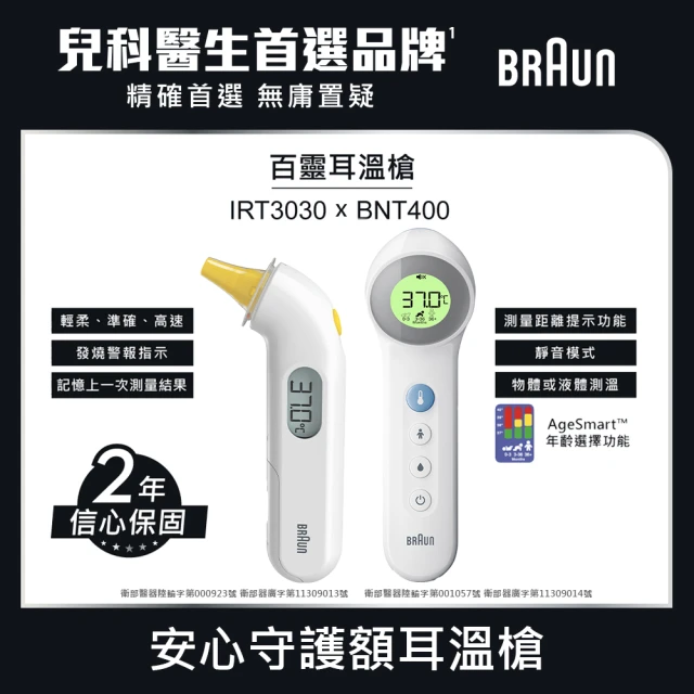 BRAUN 百靈 IRT3030 耳溫槍+BNT400AP 免接觸額溫槍(安心守護雙槍組)