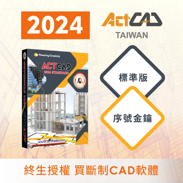 【ActCAD 2024 標準版 序號金鑰】買斷制-相容DWG的CAD軟體(採購超過10套數量請洽ActCAD服務商)