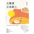 【momoBOOK】太陽蛋正面朝上(電子書)