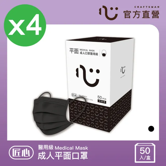 【匠心】成人平面醫用口罩 黑色 4 盒(50入/盒 L尺寸)