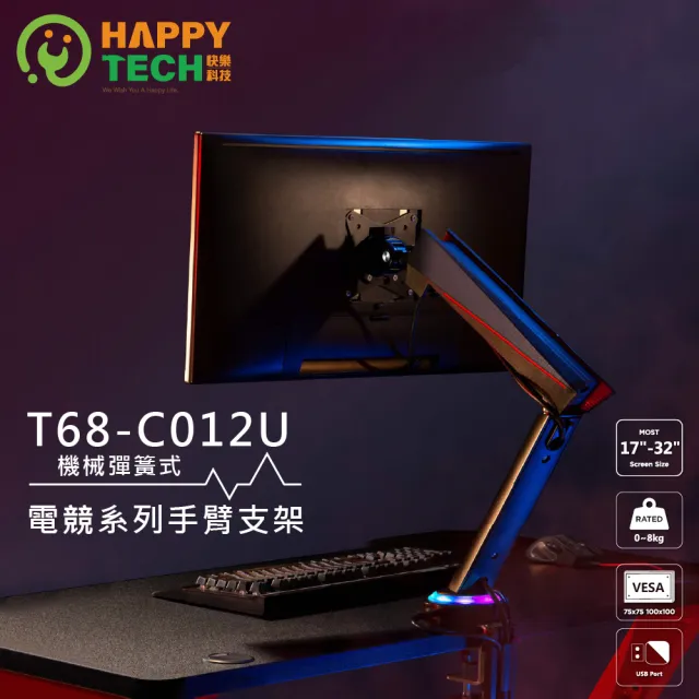 【Happytech】T68-C012U 電競款鋁合金桌上型支架 17~32吋液晶電腦螢幕支架 懸浮架(內建USB)