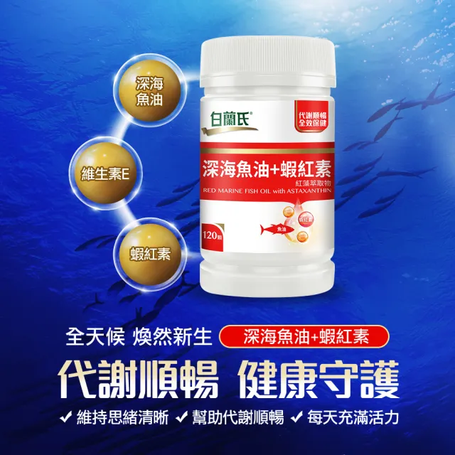 【白蘭氏】官方直營 深海魚油+蝦紅素 2瓶(共240顆 魚油、蝦紅素DHA/EPA/高濃度 營養師推薦)