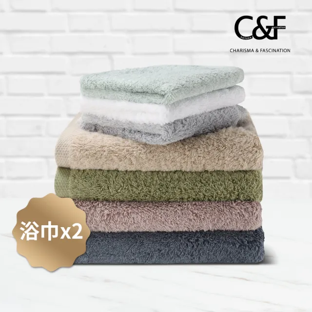 【C&F香研所】葡萄牙有機棉大浴巾超值兩件組-歐洲五星級飯店御用毛巾(70x150cm x 2入)