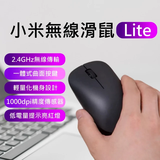 【小米】小米無線鼠標Lite(無線鼠標Lite 無線滑鼠 小米滑鼠 小米鼠標 滑鼠 鼠標 遊戲滑鼠 迷你滑鼠)