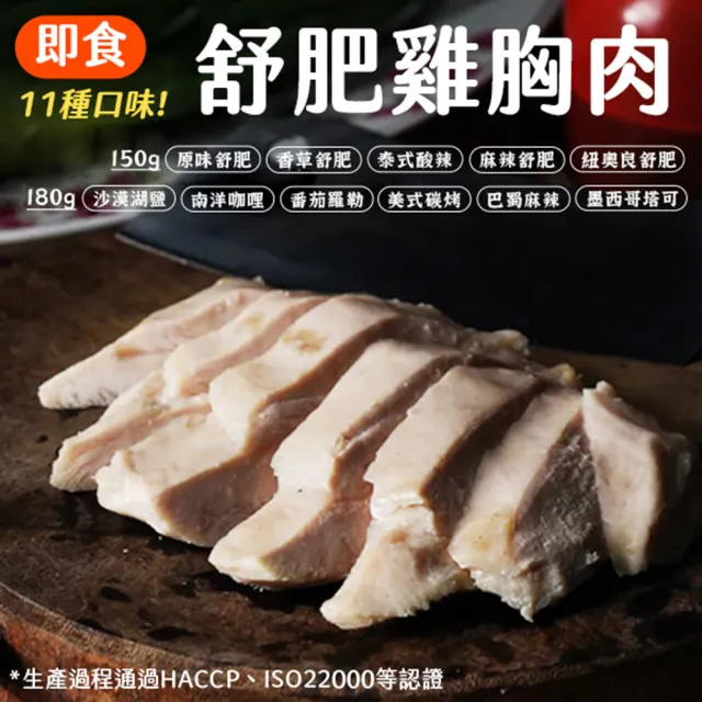 【揪鮮級】低溫即食舒肥雞胸肉150G 拆封即食11種口味(任選10包)