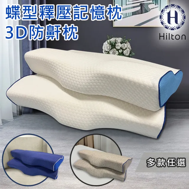 【Hilton 希爾頓】水立方釋壓蝶型記憶枕/3D防鼾枕/買一送一/三款任選(枕頭/蝶型枕/護頸枕/人體工學枕)