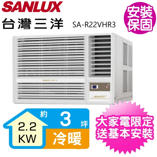 SANLUX 台灣三洋 3坪R32變頻冷暖右吹冷氣(SA-R22VHR3)