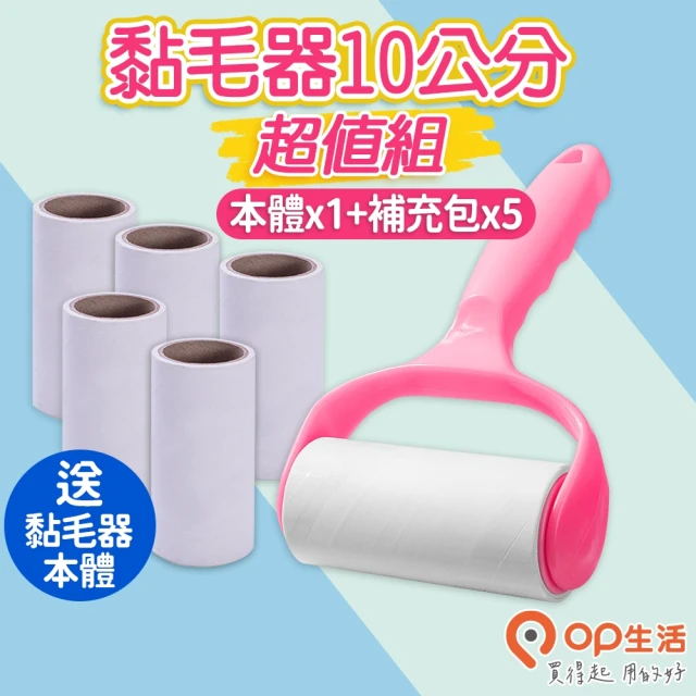 【OP生活】黏毛器補充包10公分*5入 送黏毛器本體(黏毛滾輪 除塵滾筒 黏塵紙)