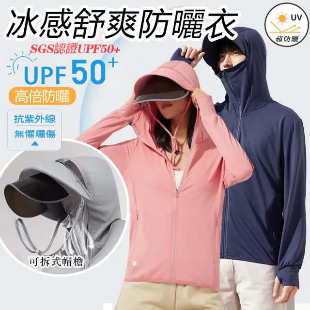 【Chic Chic 琪琪】SGS檢驗合格 UPF50+戶外冰絲防紫外線加大帽檐防晒衣(抗UV防曬 男女款)
