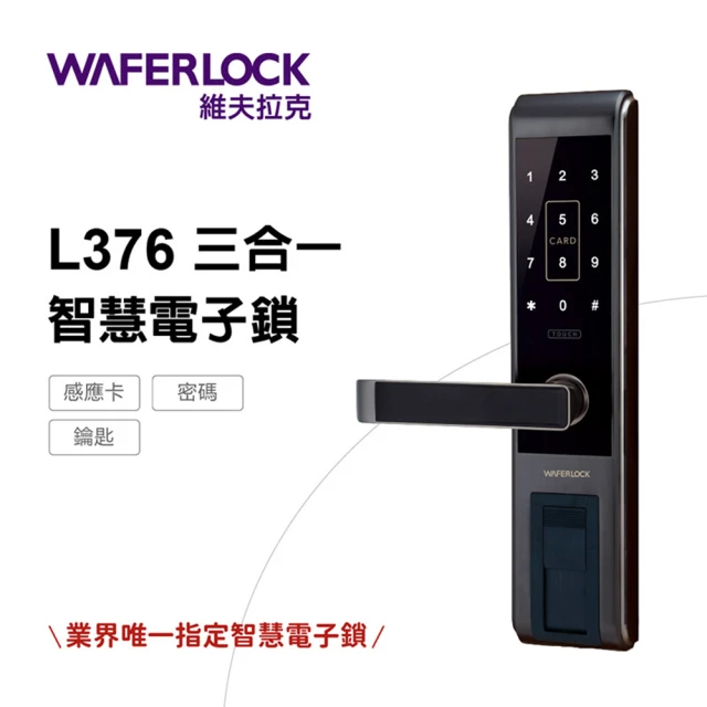 【WAFERLOCK維夫拉克】L376 三合一智慧電子鎖/電子門鎖(卡片+密碼+鑰匙-含原廠標準安裝)