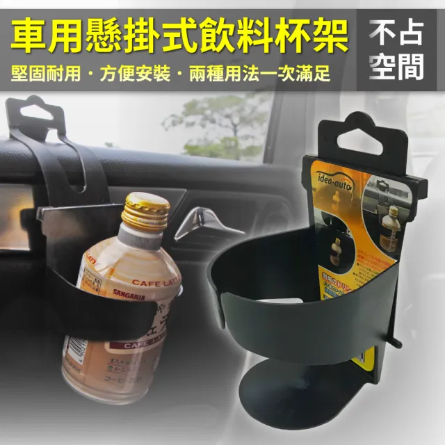【idea auto】車用懸掛式飲料水杯架(2入)