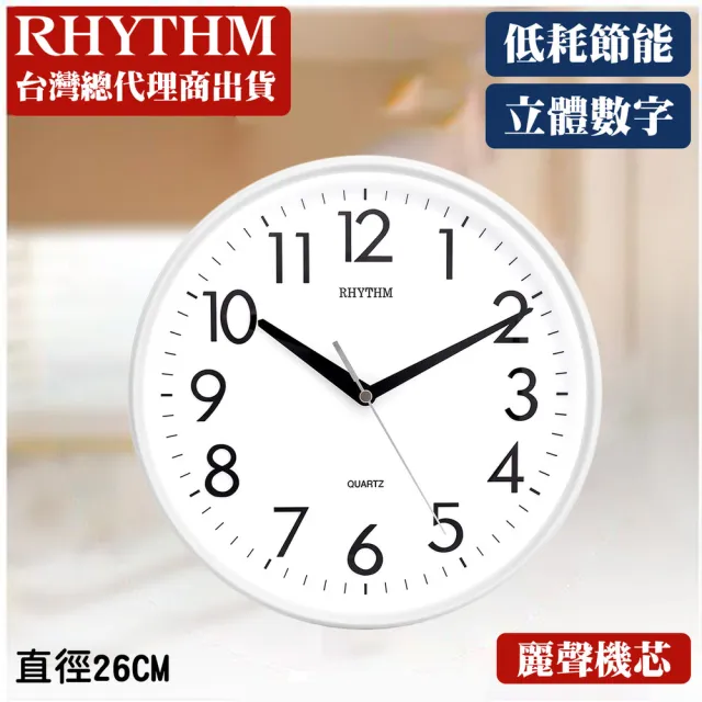 【RHYTHM 麗聲】現代居家風格經典款10吋掛鐘(象牙白)