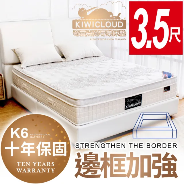 【KiwiCloud專業床墊】K6 艾希伯頓 獨立筒彈簧床墊-3.5尺加大單人(比利時純棉表布+三井記憶膠)
