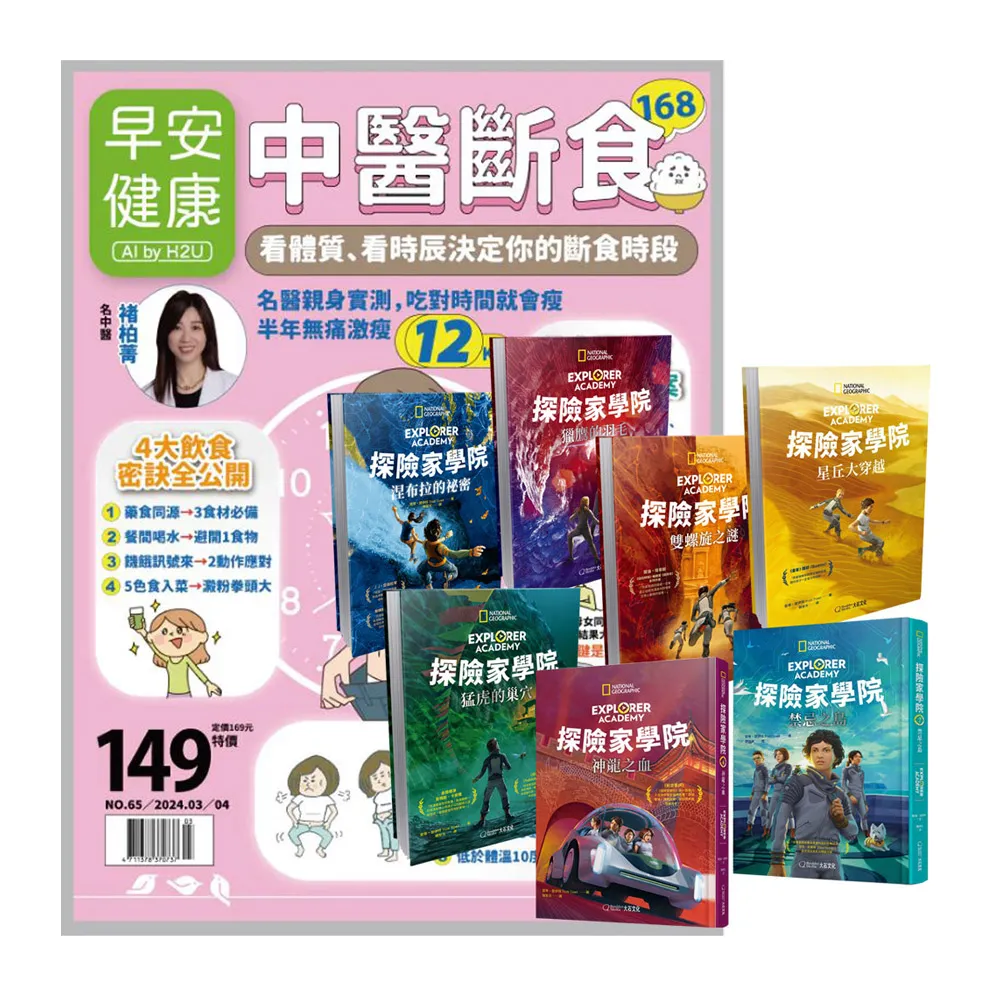 【早安健康】《早安健康》1年12期 贈《探險家學院》（全7書）