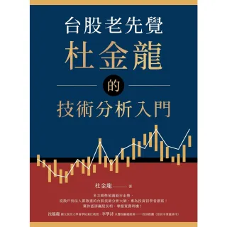 【momoBOOK】台股老先覺杜金龍的技術分析入門(電子書)