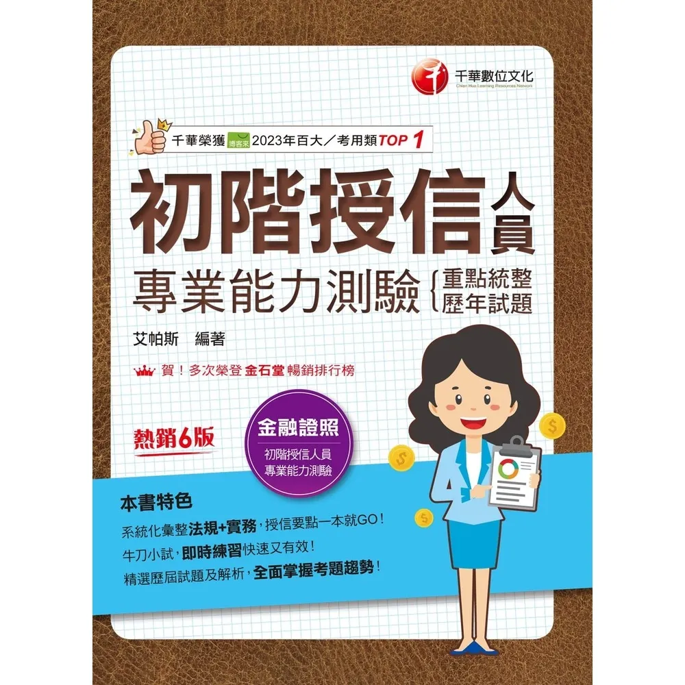 【momoBOOK】113年初階授信人員專業能力測驗 重點統整+歷年試題 金融證照(電子書)