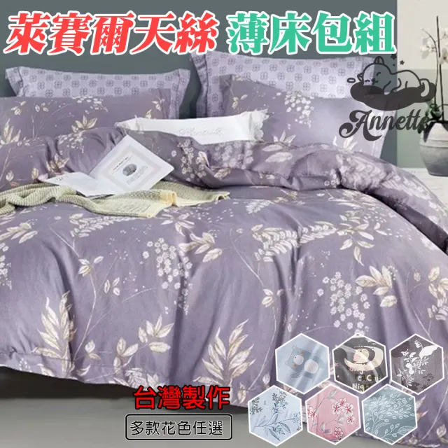 【Annette】台灣製萊賽爾 薄床包枕套組 加高35CM 多款任選(雙人、加大)