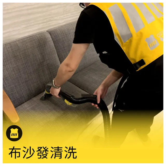 【呼叫黃背心】布沙發 精油清洗＋除螨(左右寛度 300cm以內 /張)