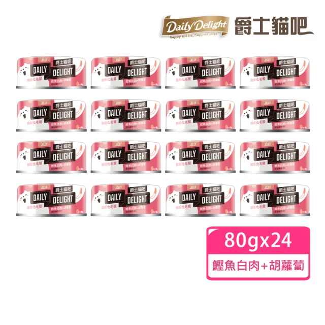 【Daily Delight 爵士貓吧】機能化毛餐 新包裝 鰹魚白肉+胡蘿蔔 80gx24罐(公司貨/貓罐 副食)