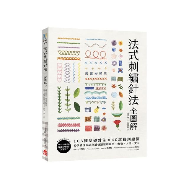 法式刺繡針法全圖解：106種基礎針法x 40款獨創繡圖 初學者也能繡出風格清新的花草、動物、人形、文字