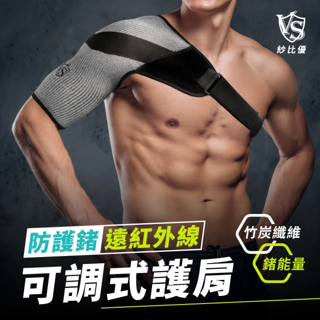 【Vital Salveo 紗比優】防護鍺運動可調式彈力加壓護肩(左右護肩帶/健身重訓/透氣吸濕排汗/遠紅外線)