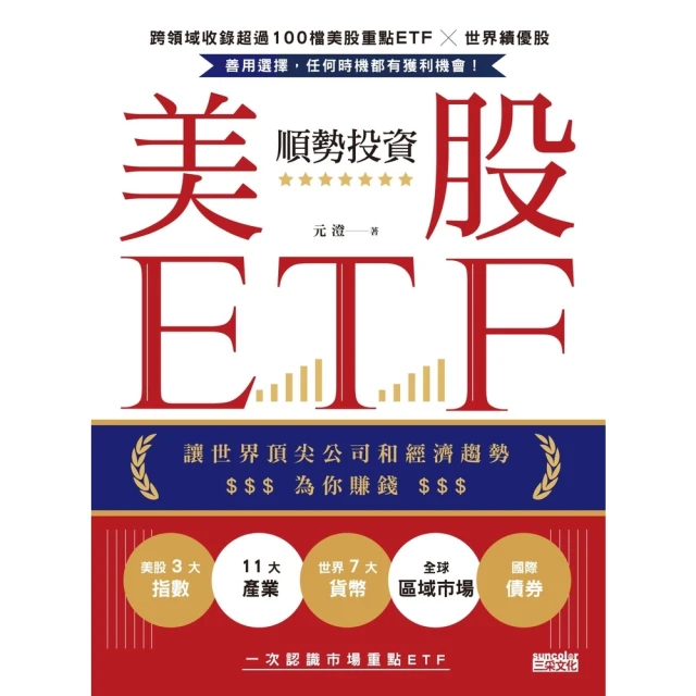 【MyBook】順勢投資美股ETF：讓世界頂尖公司和經濟趨勢為你賺錢(電子書)