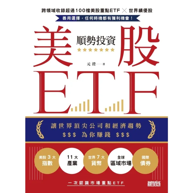 【momoBOOK】順勢投資美股ETF：讓世界頂尖公司和經濟趨勢為你賺錢(電子書)