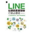 【MyBook】LINE社群的集客吸粉行銷必勝術(電子書)