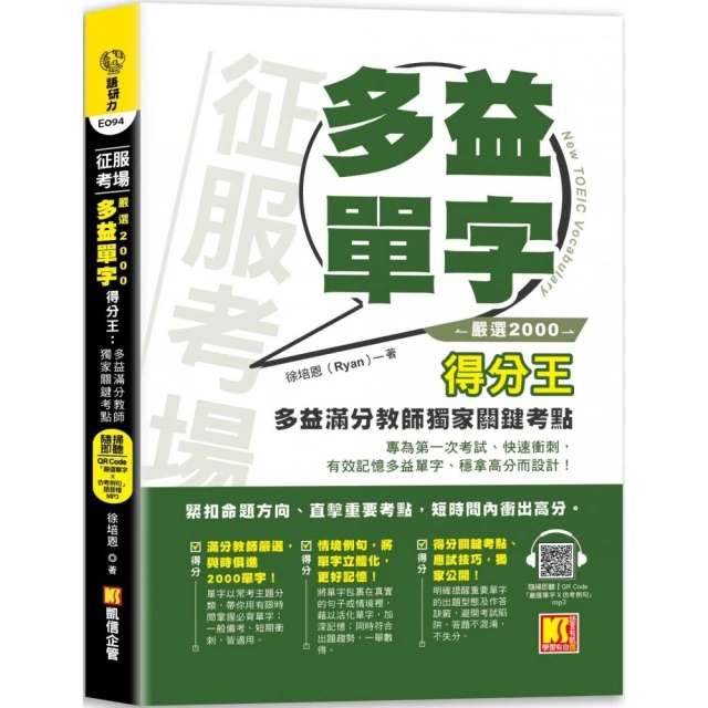 【希伯崙】New TOEIC 多益必考單字滿貫全攻略 + 智